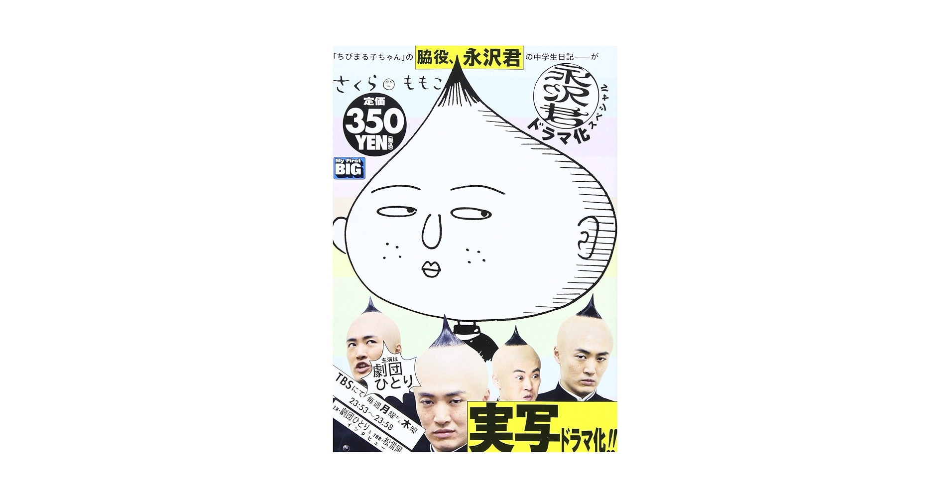 【中古】 ちびまる子ちゃん『永沢君』ドラマ化スペシャル！/集英社/さくらももこ ちびまる子ちゃん『永沢君』ドラマ化スペシャル! - メルカリ